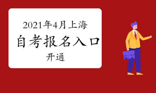 博益网上海自考报名_博益网自考成绩_上海博益网自考报名时间