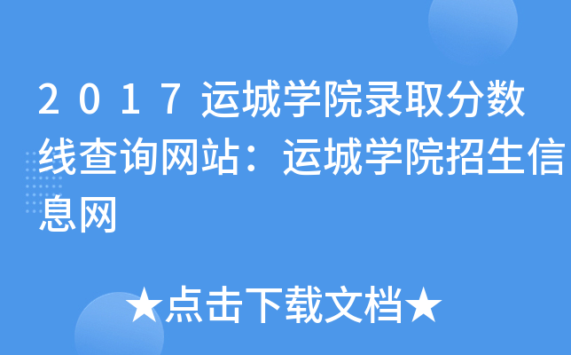 运城学院分数线_2021年运城学院分数线_运城学院各专业分数线