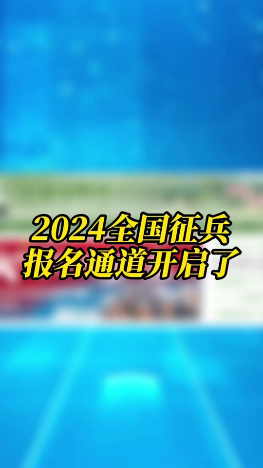 2024年征兵报名时间_征兵2022年报名时间_征兵报名时间2020