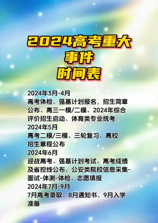 高考2024年时间_2024高考是每年的几月几号_2024年30高考网