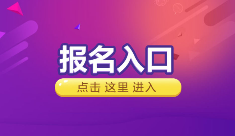 报名时间2021官网_2024年46级报名入口官网_官方网站报名