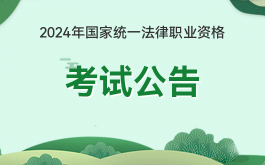 2024年司法考试大纲_司法部法考大纲2020_司法考试大纲2020