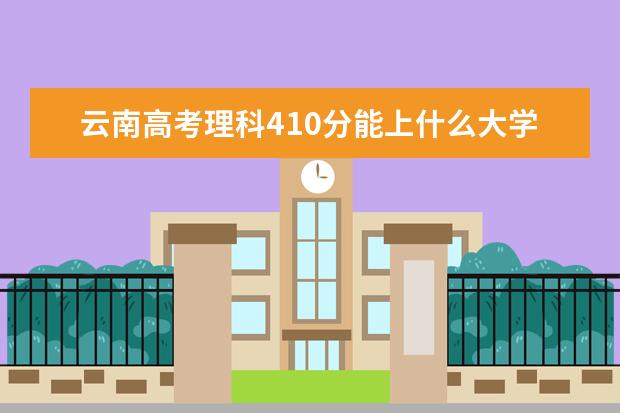 理科每年录取分数线是多少_理科能报的大学分数线_2024年470分理科能上什么大学