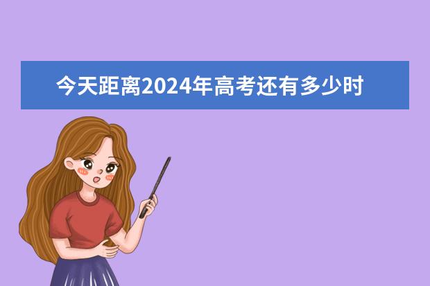 北京高考科目时间顺序2020_2024年北京高考时间具体时间科目安排_北京高考时间轴