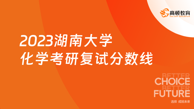 2023年湖大研究生院录取分数线_湖大考研录取分数线_湖大研究生院官网录取