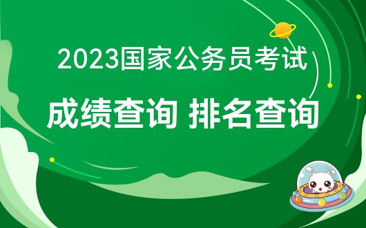 云南省公务员排名什么时候公布_2024云南省公务员成绩排名_云南省公务员分数排名