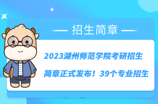 2023年湖州师范学院招生网录取分数线_湖州学院师范类录取分数线_湖州师范学院2021录取分数