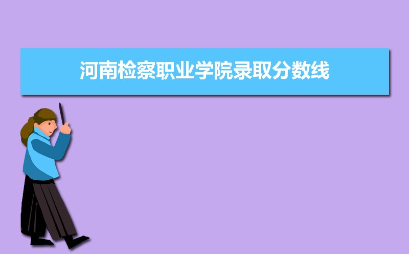 2023年河南财政税务高等专科学院录取分数线_河南财政税务高等学校分数线_河南财政税务专科学校分数线