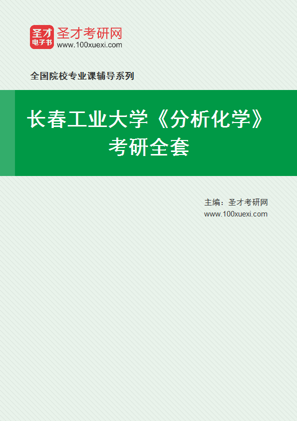 2024年分析化学考研_分析化学研究生考试科目_考研分析化学