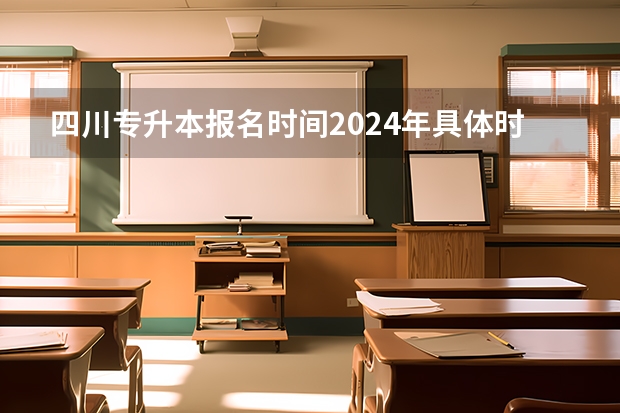 福建2023专升本_2024年福建省专升本官网_福建省2021专升本时间