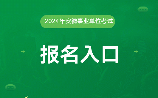 报名入口官网_2024年网上报名入口网上报名网址_2021报名网址