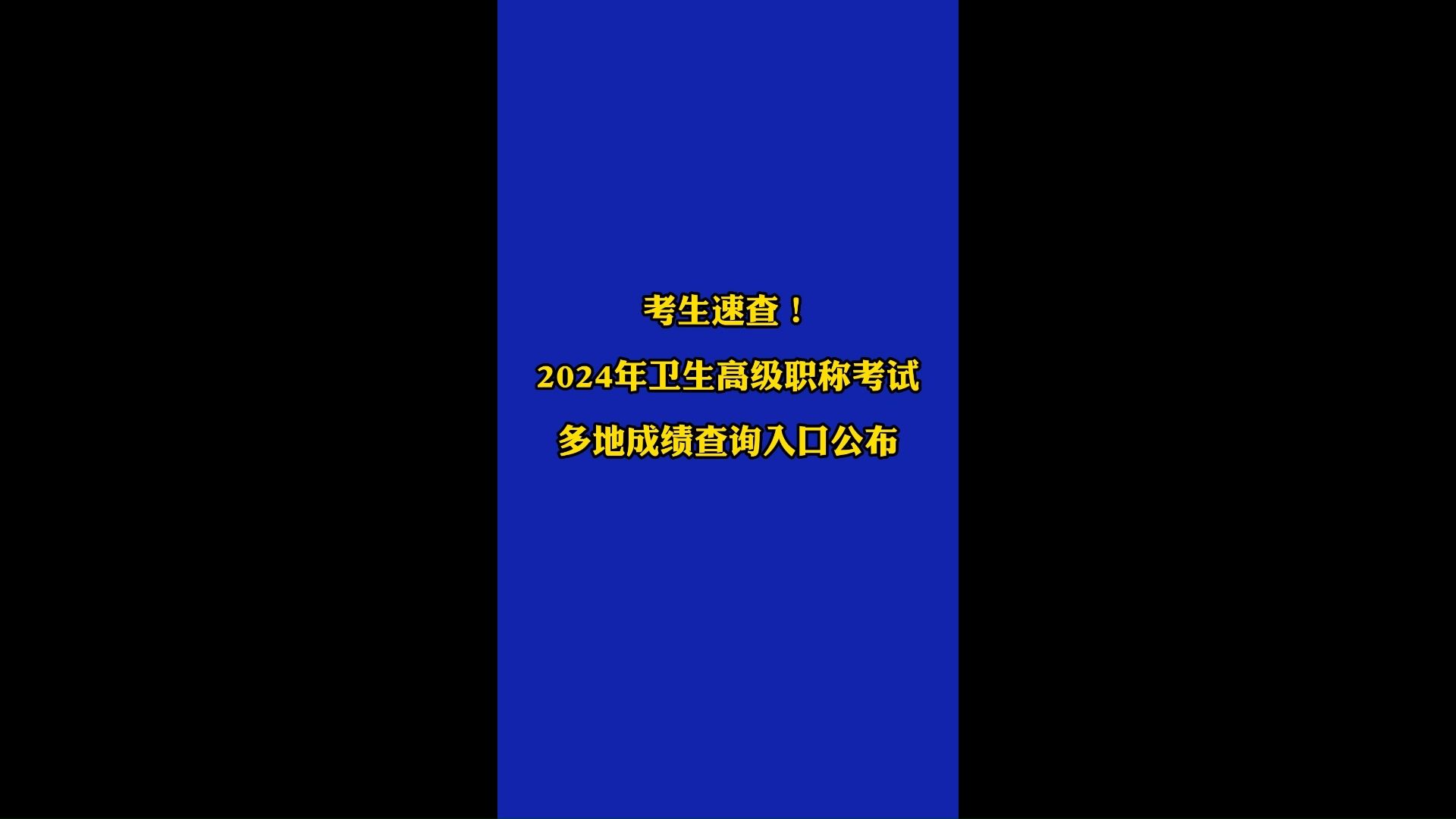 2024年卫生人才考试成绩查询_卫生人才网成绩_卫生人才考试成绩查询时间