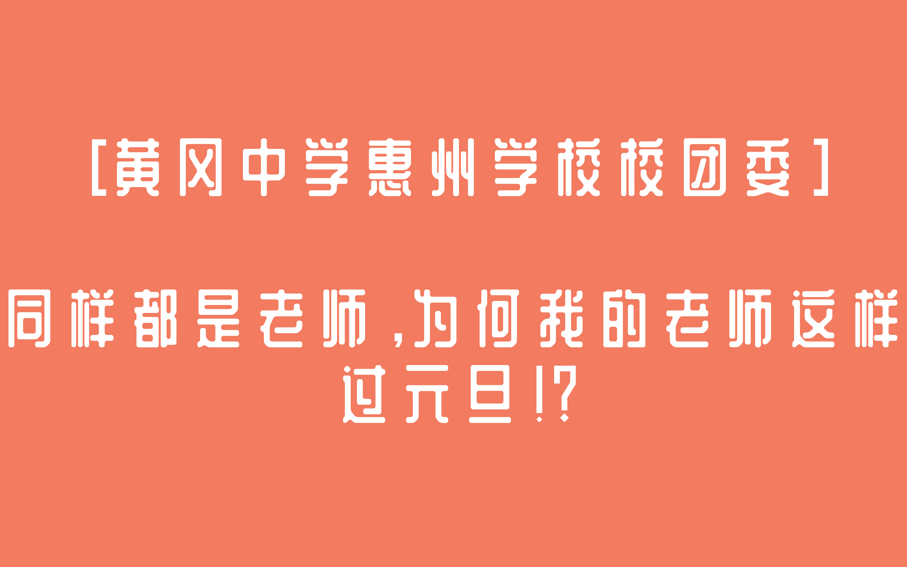 惠州黄冈中学学校蔡楚君老师_惠州黄冈中学_黄冈中学惠州学校