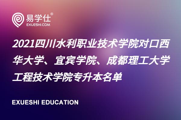 2024年西华大学专升本_2021专升本西华大学_2019年西华大学专升本