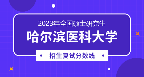 2023年哈尔滨医科大学招生录取分数线_哈尔滨医科2020录取分数线_哈尔滨医科大学高考录取分数线