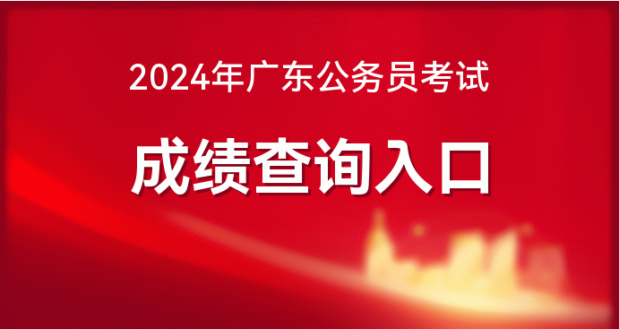 2021公务员查成绩时间_公务员今年查询成绩_2024年公务员查询成绩