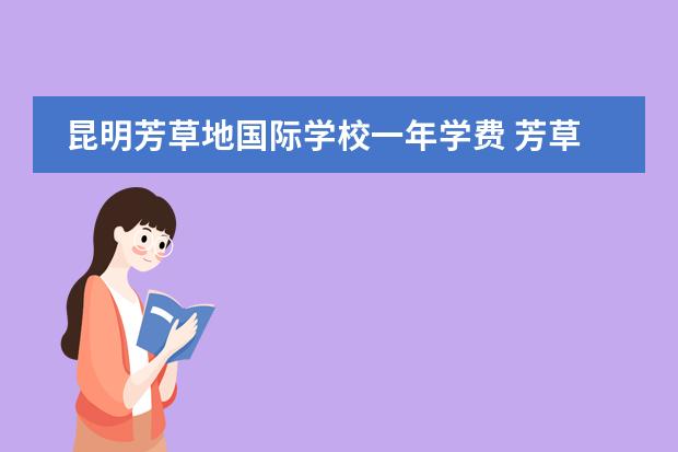 北京市朝阳区芳草地国际学校_北京国际学校朝阳区_北京朝阳区国际小学