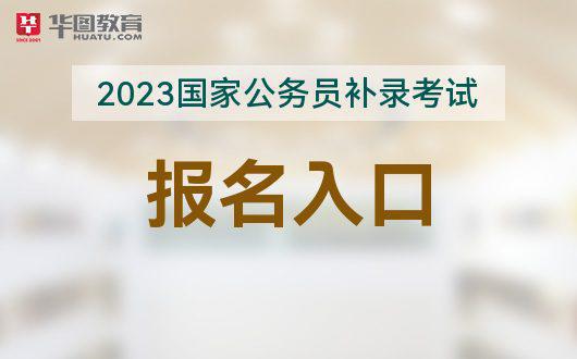 公务员考试报名入口官网广东_公务员报名时间广东_2024年广东公务员报名入口