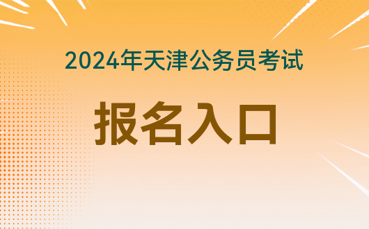 2024年广东公务员考试报名入口_广东2021公务员报名_2022广东公务员考试报名