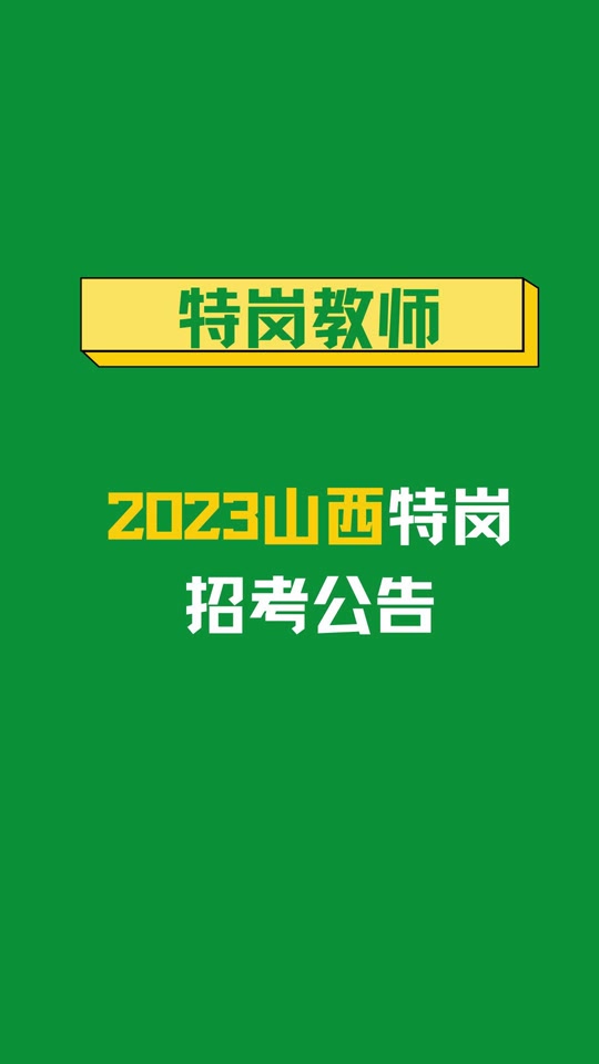 2021年新疆特岗教师报名_2024年新疆特岗教师报名入口_2020年新疆特岗教师报名