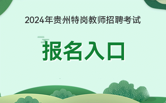 2020年新疆特岗教师报名_2024年新疆特岗教师报名入口_2021年新疆特岗教师报名