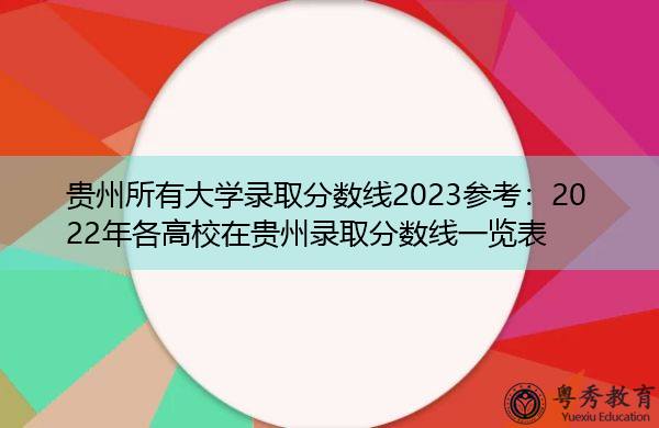 贵州各大专科学校录取分数线_贵州专科学校排名录取分数线_2023年贵州专科学校排行榜录取分数线