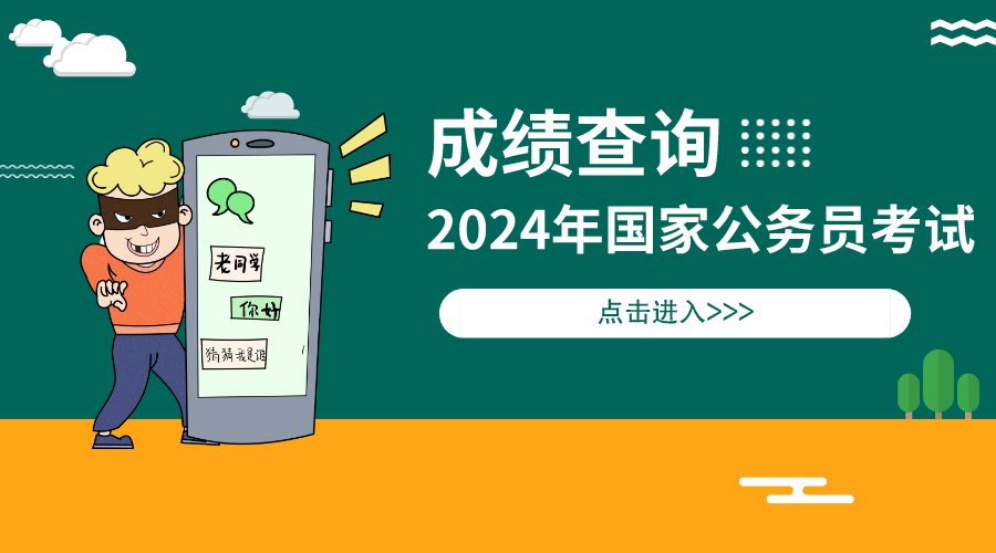 贵州公务员考试成绩单_贵州公务员笔试成绩查询时间_2024年贵州公务员考试成绩查询