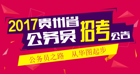 贵州招考事业单位信息网官网_贵州招考事业单位信息网_贵州事业单位招考信息