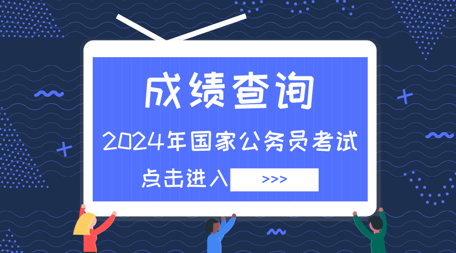 公务员考试2021查询_2024年国家公务员考试查询_2020国家公务员考试查询