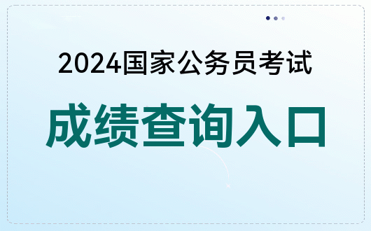 国家医学考试技能考试成绩_国家医学考试网技能查分_2024年国家医学考试网技能成绩查询