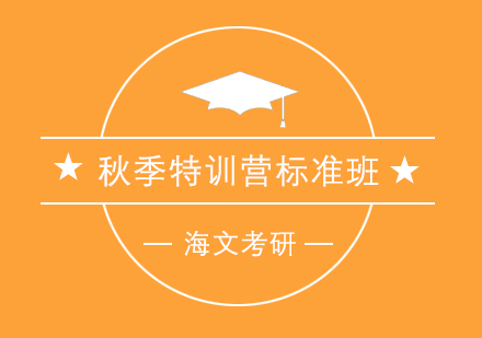 2024年海文考研辅导班_海文考研辅导班收费标准_海文考研全项高端辅导