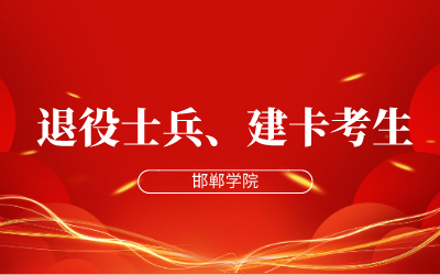 2024年邯郸学院专科分数线_邯郸学院2021专科分数线_邯郸专科学校排名及分数线