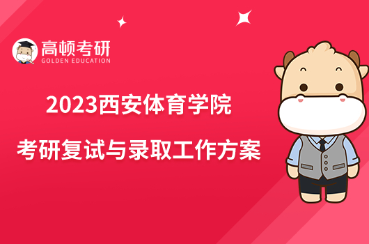 西安体育学院2021年分数线_2023年西安体育学院招生网录取分数线_西安体育学院21年招生分数线