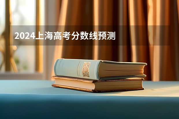 2024年预测二本分数线_预测今年二本分数线_今年预估二本分数线