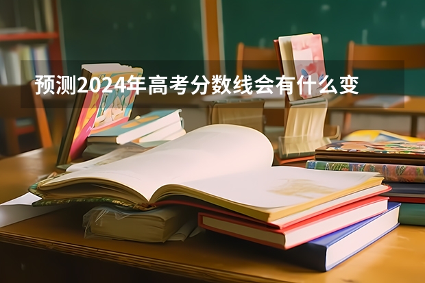 今年预估二本分数线_2024年预测二本分数线_预测今年二本分数线