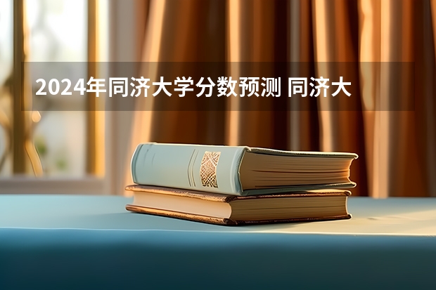 今年预估二本分数线_预测今年二本分数线_2024年预测二本分数线