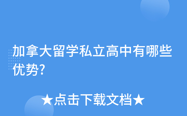 加拿大公立高中排名_加拿大公立高中排名前100_加拿大公立高中排名榜