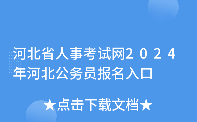 河北省考报考人数查询_河北省考查询入口_2024年河北省会考查询