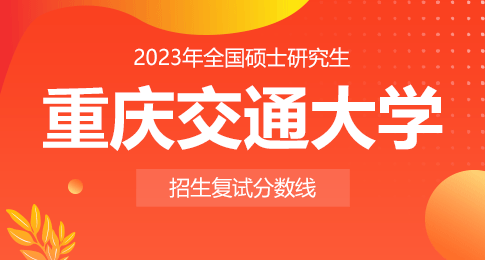 关于重庆交通大学的分数线_重庆交通大学多少分录取_2023年重庆交通大学专科录取分数线