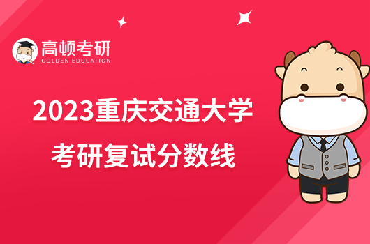 2023年重庆交通大学专科录取分数线_重庆交通大学多少分录取_关于重庆交通大学的分数线