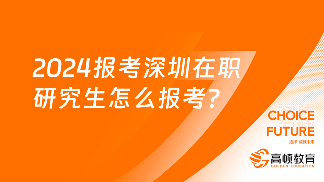 2020年研究生在职报名时间_在职考研报名时间2020_2024年在职研究生报名入口