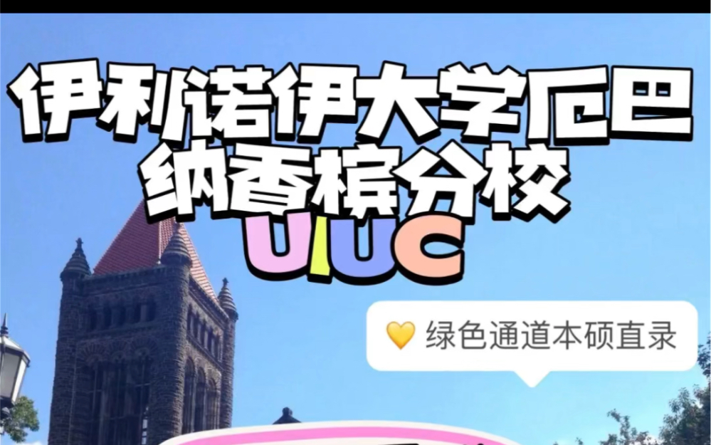 伊利诺伊大学香槟分校校训_伊利诺伊香槟大学专业排名_伊利诺伊大学香槟分校排名