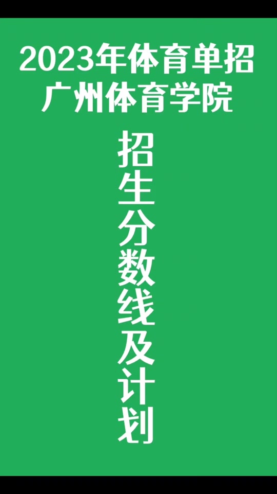 广州体育大学招生分数线_2023年广州体育学院招生网录取分数线_广州体育学院专业录取分数线