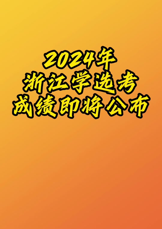 浙江考研成绩公布_2024年浙江考研成绩查询_浙江今年考研究生出成绩