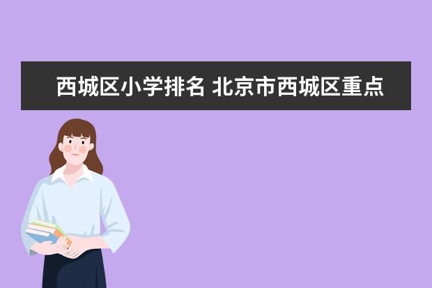 西城外国语学校排名_西城外国语排名_北京西城外国语学校是重点吗