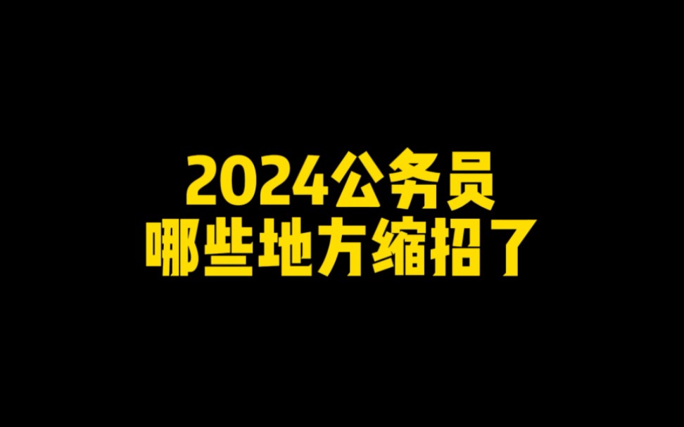 2024年浙江省省考公务员报名时间_公务员省考浙江省时间_浙江的公务员考试是在什么时候