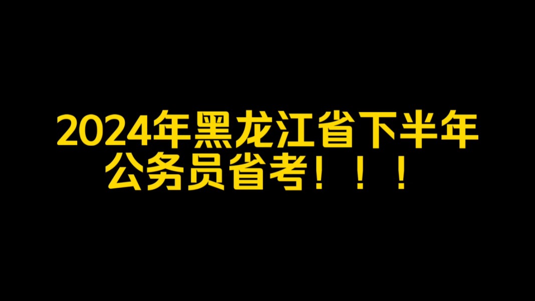 公务员省考浙江省时间_浙江的公务员考试是在什么时候_2024年浙江省省考公务员报名时间