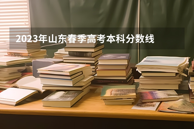 山东省专科高考分数线_2023年山东高考专科录取分数线_山东高考专科学校分数线