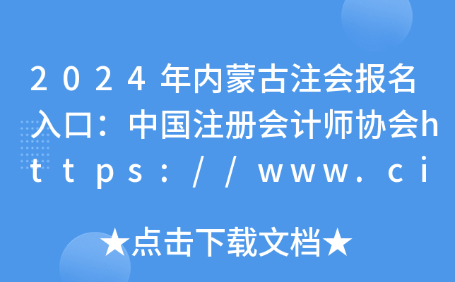 2021年中国注册会计师报名_会计注册师报名网站_2024年中国注册会计师报名入口