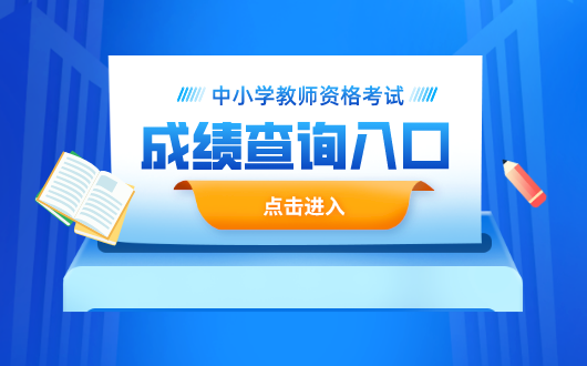 2024年中小学教师资格考试网站报名入口_小学教资报名网址_报考小学教师资格证官网